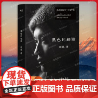 黑色的眼睛 顾城黄金时期诗歌精选集 收顾城代表作180首 附顾城手绘漫画73幅 现当代文学散文随笔诗歌书籍排行榜