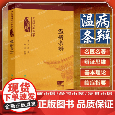 温病条辨 中医临床必读丛书(诵读本)吴瑭 主编 本次编写增加经典原文朗读音频二维码 以满足读者诵读 记忆之需 人民卫生出