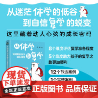 从休学到复学 如何帮助孩子回归课堂 从迷茫休学到自信复学 生理心理社会层面 重燃学习动力 解决游戏成瘾不睡觉 难沟通