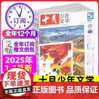 [1-5月新]十月少年文学杂志 2025半年/全年/季度/单期订阅杂志铺店儿童文学小学生中高年级课外阅读书籍期刊订阅