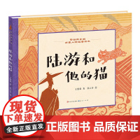 陆游和他的猫/写给孩子的历史人物故事绘本