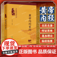 黄帝内经素问 中医临床必读丛书(诵读本)田代华 全面阐述了阴阳五行脏象气血腧穴针运气学说等中医基本理论内容 人民卫生出版