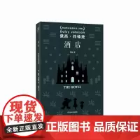 酒店(黛西·约翰逊作品)