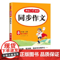 开心·25秋·同步作文·8年级·上册