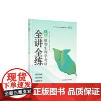 2026版414植物生理学考研全讲全练
