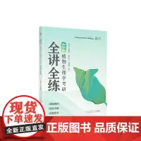 2026版414植物生理学考研全讲全练