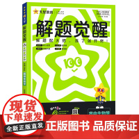 2025-2026年解题觉醒 必修1 生物学 SJ (苏教新教材)