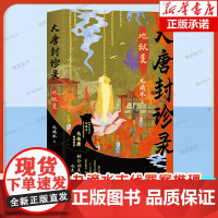 [马伯庸倾情]大唐封诊录:地狱变 悬疑作家九滴水古代罪案推理 大唐封诊录 系列 正版书籍小说书店