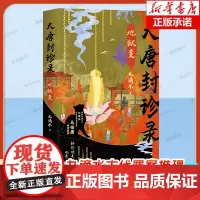 [马伯庸倾情]大唐封诊录:地狱变 悬疑作家九滴水古代罪案推理 大唐封诊录 系列 正版书籍小说书店