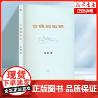 古典的别择(艺文志·古典) 张巍 著 尼采 王国维 周作人 独辟蹊径寻索真正的古典精神 上海文艺出版社