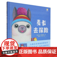 麦卡去探险(精)/羊驼麦卡系列