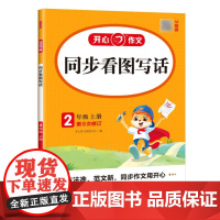 开心·25秋·同步看图写话·2年级·上册
