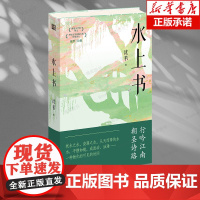水上书(精) 诗人沈苇在《水上书》 中通过清丽隽永的诗句, 展现了对“地域性”和“地方 性知识”的重新审视与深入 挖掘