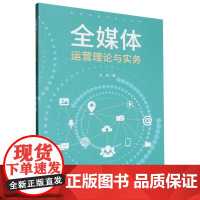 全媒体运营理论与实务