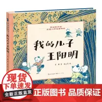 我的儿子王阳明/写给孩子的历史人物故事绘本