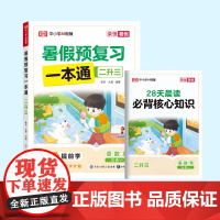 荣恒教育 25版 RJ 暑假预复习一本通 二升三