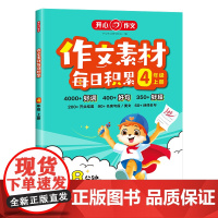 开心·25秋·作文素材每日积累·4年级·上册