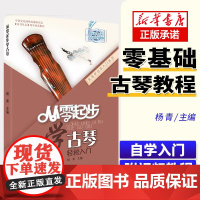正版 从零起步学零基础曲谱古琴乐古琴快速入门古琴谱书籍谱基础视频教学音乐自学教材初学者入门教程书书教材古琴
