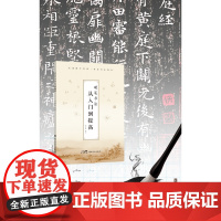 硬笔书法从入门到提高