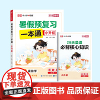 荣恒教育 25版 RJ 暑假预复习一本通 小升初
