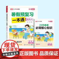 荣恒教育 25版 RJ 暑假预复习一本通 五升六