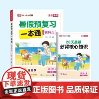 荣恒教育 25版 RJ 暑假预复习一本通 五升六