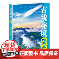 吉线秘境G331——同行浑江