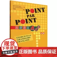 法语语法点点通(高级)