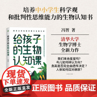 给孩子的生物认知课 冯智著 清华大学生物学博士全新力作 小学初中生物学课外读物 青少年科普趣味 科学启蒙奥秘常识5分钟生