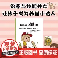 我能养只猫吗?治愈与技能并存 让孩子成为养猫小达人 养猫启蒙书 理解责任 读懂猫咪语言 行为解码 应急指南 实用建议