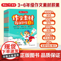 开心作文素材每日积累三四五六年级人教版语文小学生作文提升训练写作技巧方法指导高分好词好句好段点题金句开头结尾书店