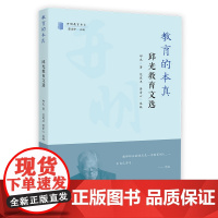 教育的本真:邱光教育文选