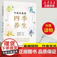 中医名家谈四季养生 毛宇湘 著 四季养生相关的疾病预防、日常调护、饮食宜忌、药膳 、日常养生 养生保健书籍 人民卫生出版
