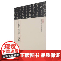 王羲之草书十七帖--中国古代书法名家名碑名本丛书