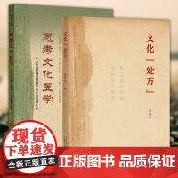 思考文化医学+文化处方 中医套装2册 骆降喜 著 中国文化传统文化中医文化 广西师范大学出版 正版书籍