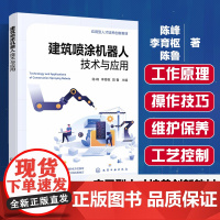 建筑喷涂机器人技术与应用 陈峰 建筑领域喷涂机器人技术实践应用 智能喷涂机器人工作原理操作技巧 高等职业院校土木建筑教