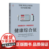 健康综合征:当健康成为一种道德责任
