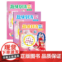 奇妙萌可趣味划消进阶训练三册