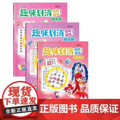 奇妙萌可趣味划消进阶训练三册
