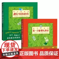 兔子和刺猬每一天都那么美好遇见特别的你精装绘本3-10岁儿童幼儿园图画书早教益智启蒙绘本一本关于友谊的温馨睡前故事书正版