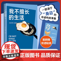 [赠双透贴纸]我不擅长的生活 李敬泽 王笛 毛尖 张怡微 袁凌推 荐 身边写作大赛获奖作品集呈现一个地球人在世界上的多种