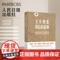 文学档案背后的故事:故纸堆中有芳华