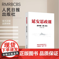 延安思政课·高中版(第二辑)