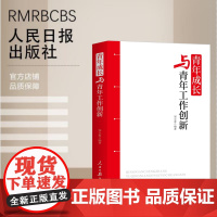 青年成长与青年工作创新