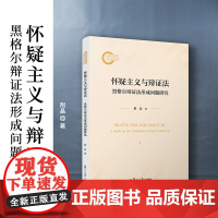 怀疑主义与辩证法:黑格尔辩证法形成问题研究 荆晶著 复旦大学出版社