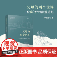 父母的两个世界:一位60后的深情追忆 李经中著 复旦大学出版社中国当代散文集