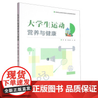 大学生运动营养与健康