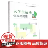 大学生运动营养与健康