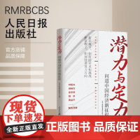 潜力与定力:问道中国经济新征程