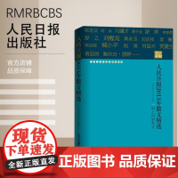 人民日报2013年散文精选